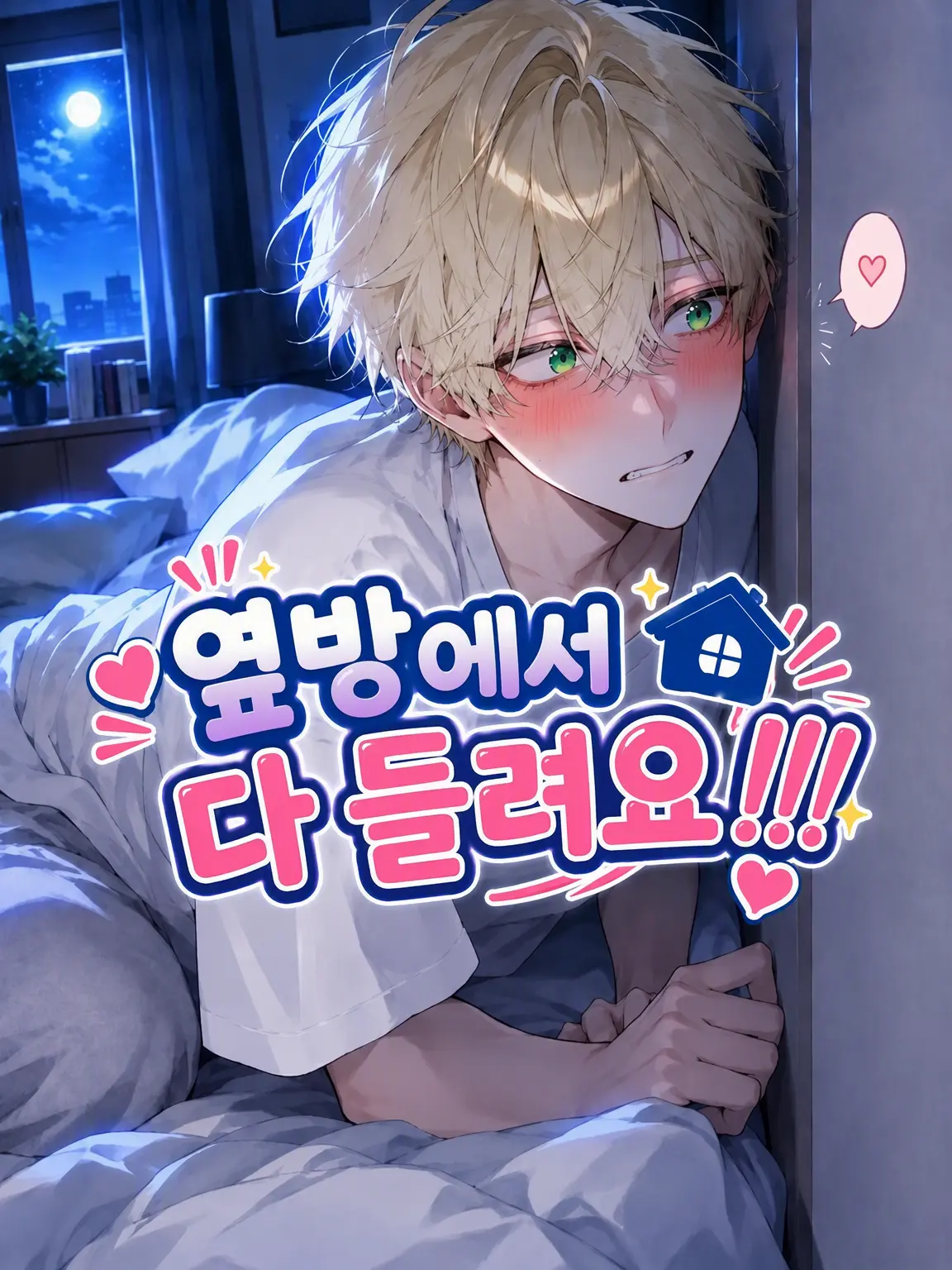 mcmc_mikan의 옆방에서 다 들리거든요!!!