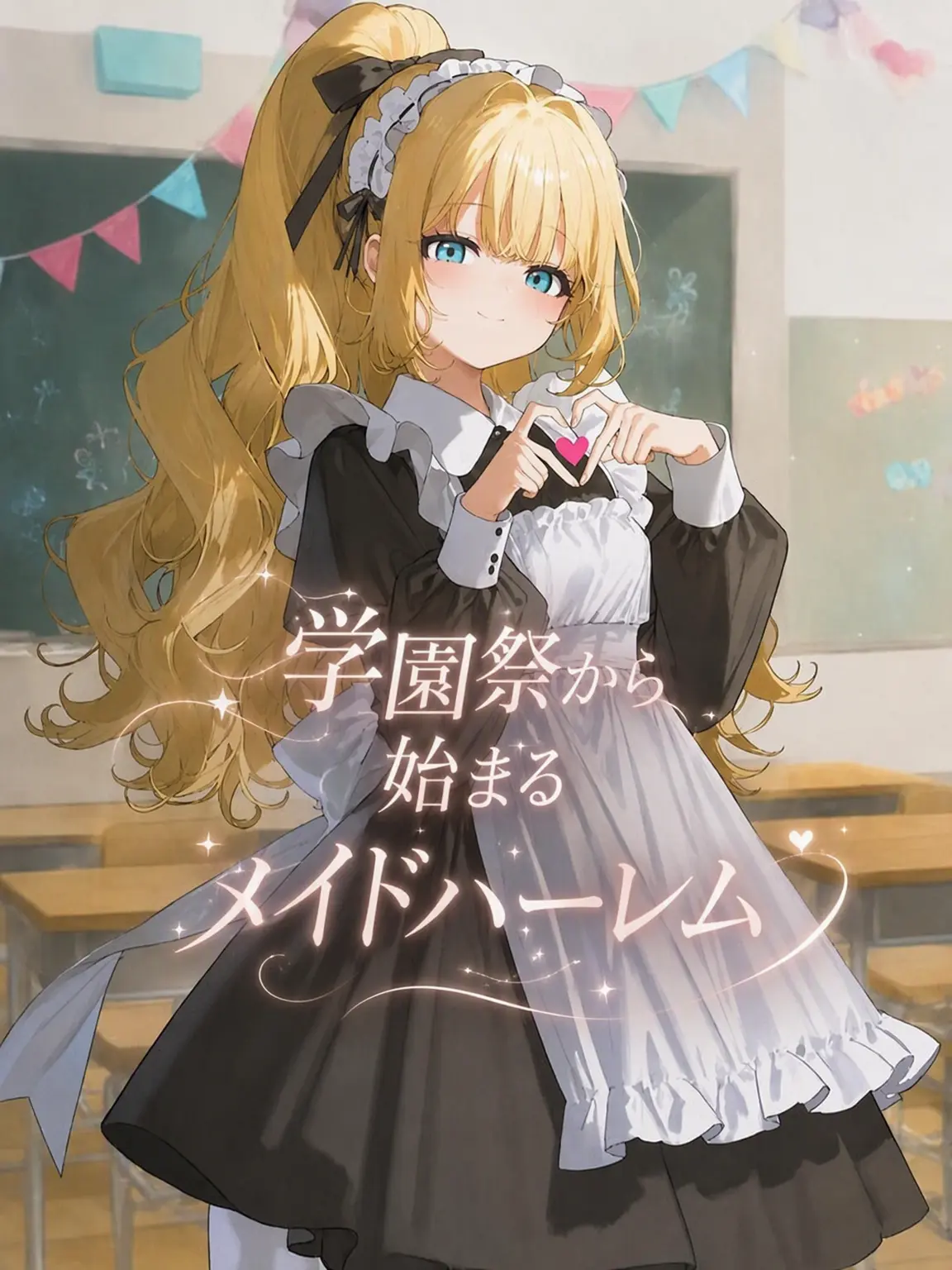 Mmandu의 文化祭から始まるメイドハーレム