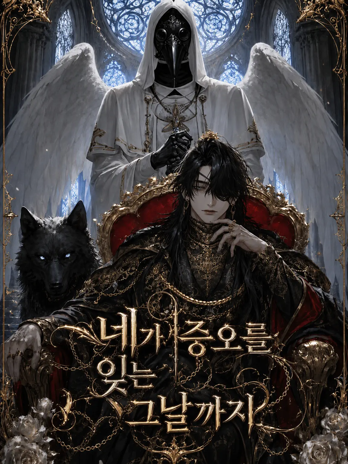 john_pochi3의 네가 증오를 잊는 그날까지