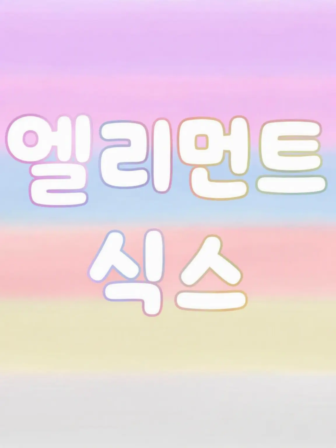 Ruka_0973의 EL6의 후배