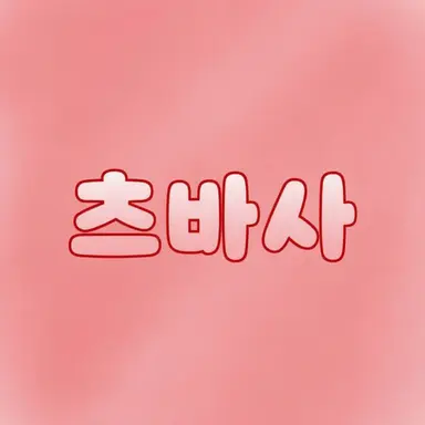 Profile image of 츠바사