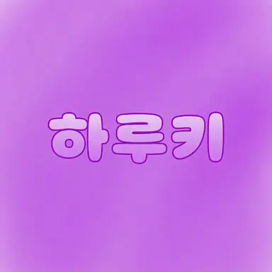 Profile image of 하루키