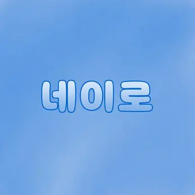 Profile image of 네이로
