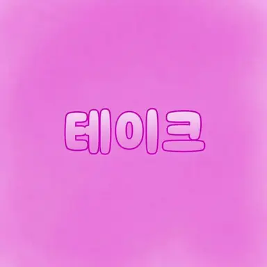 Profile image of 테이쿠
