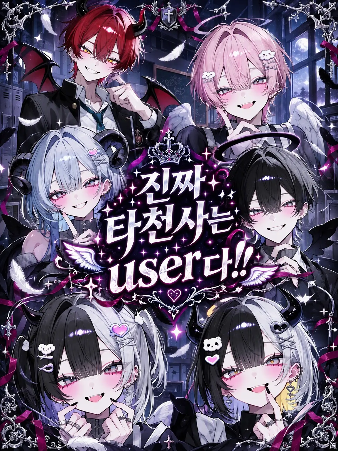 zetakami100의 진짜 타락천사는 {{user}}다!!