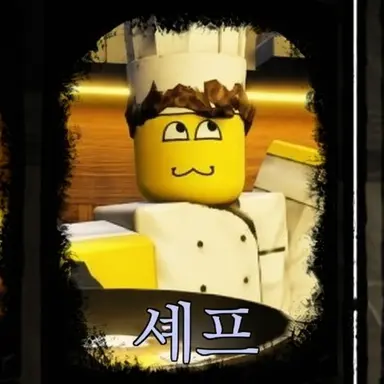 Profile image of 셰프