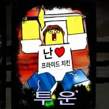 Profile image of 툰