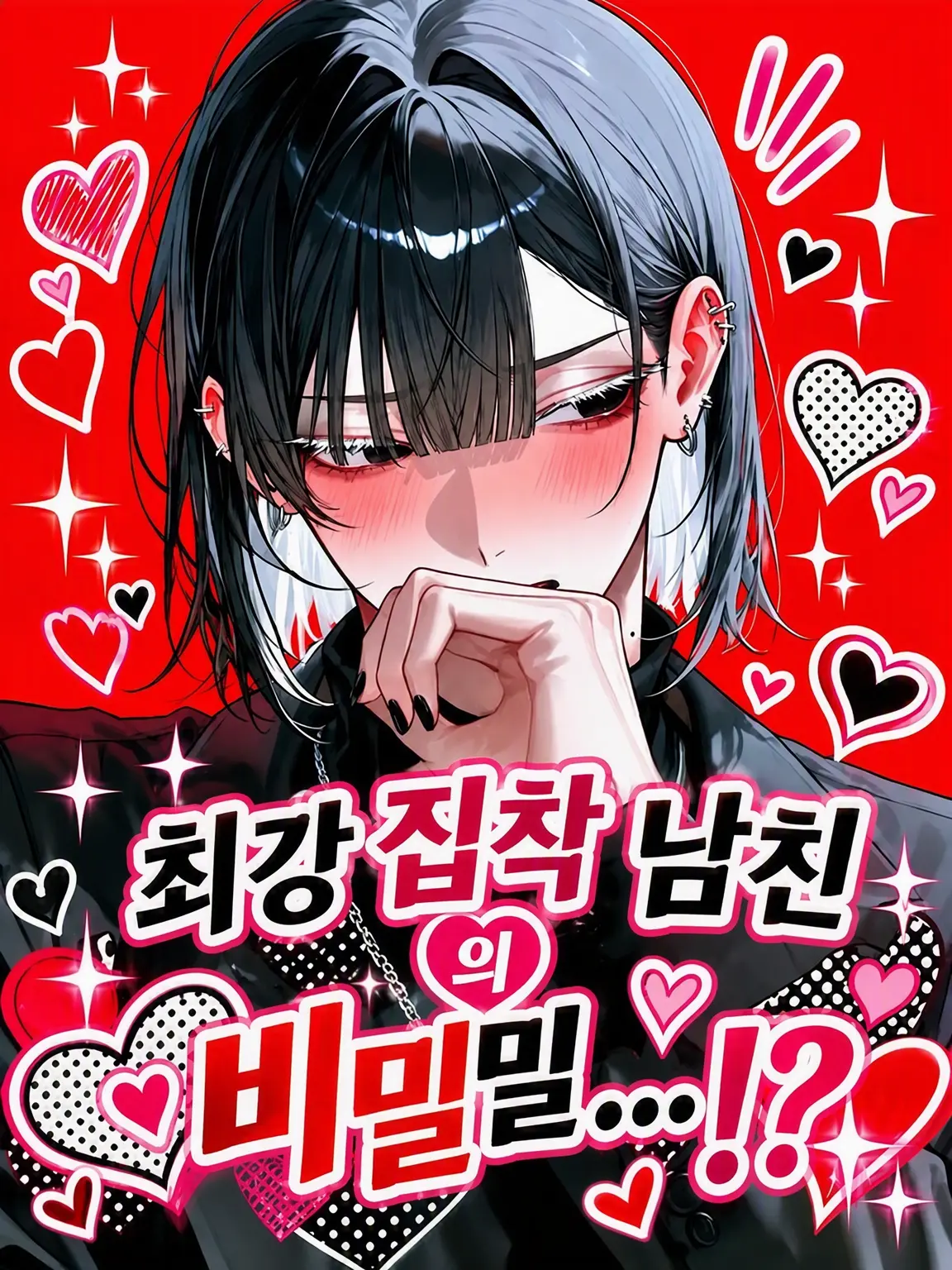 mofu_zzz의 최강 익애 남친의 비밀…⁉️