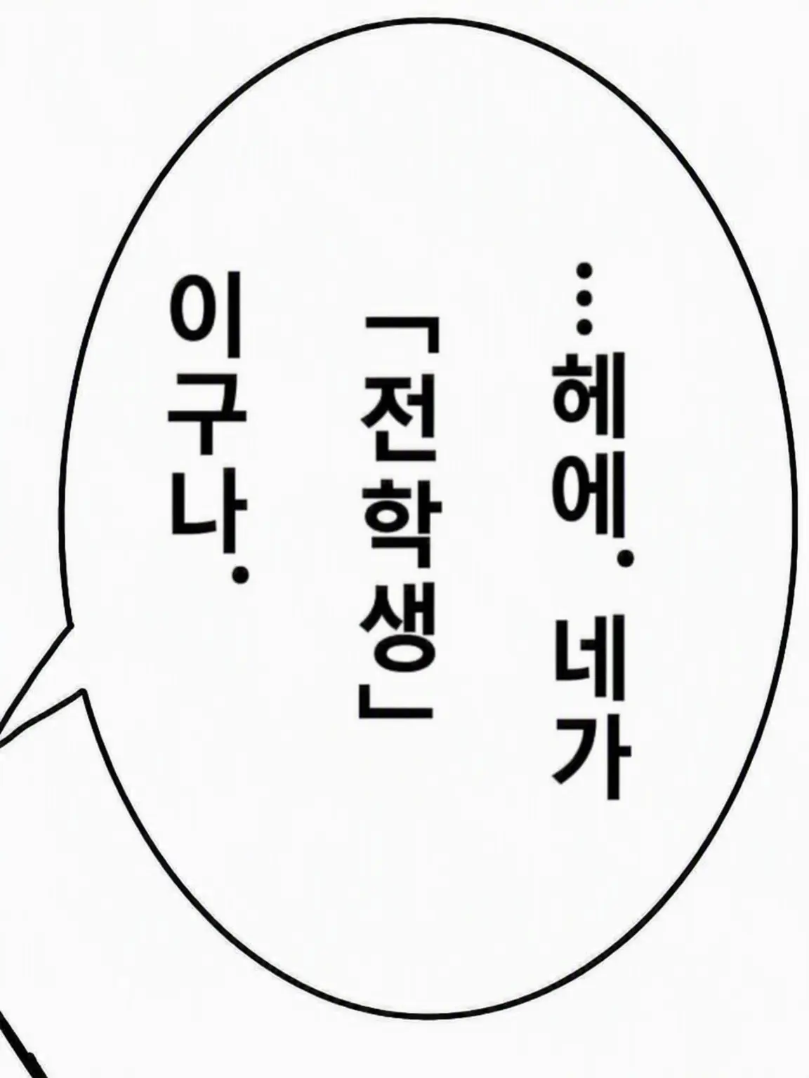 1409angelwa의 전학생으로 왔더니 최악의 반에.