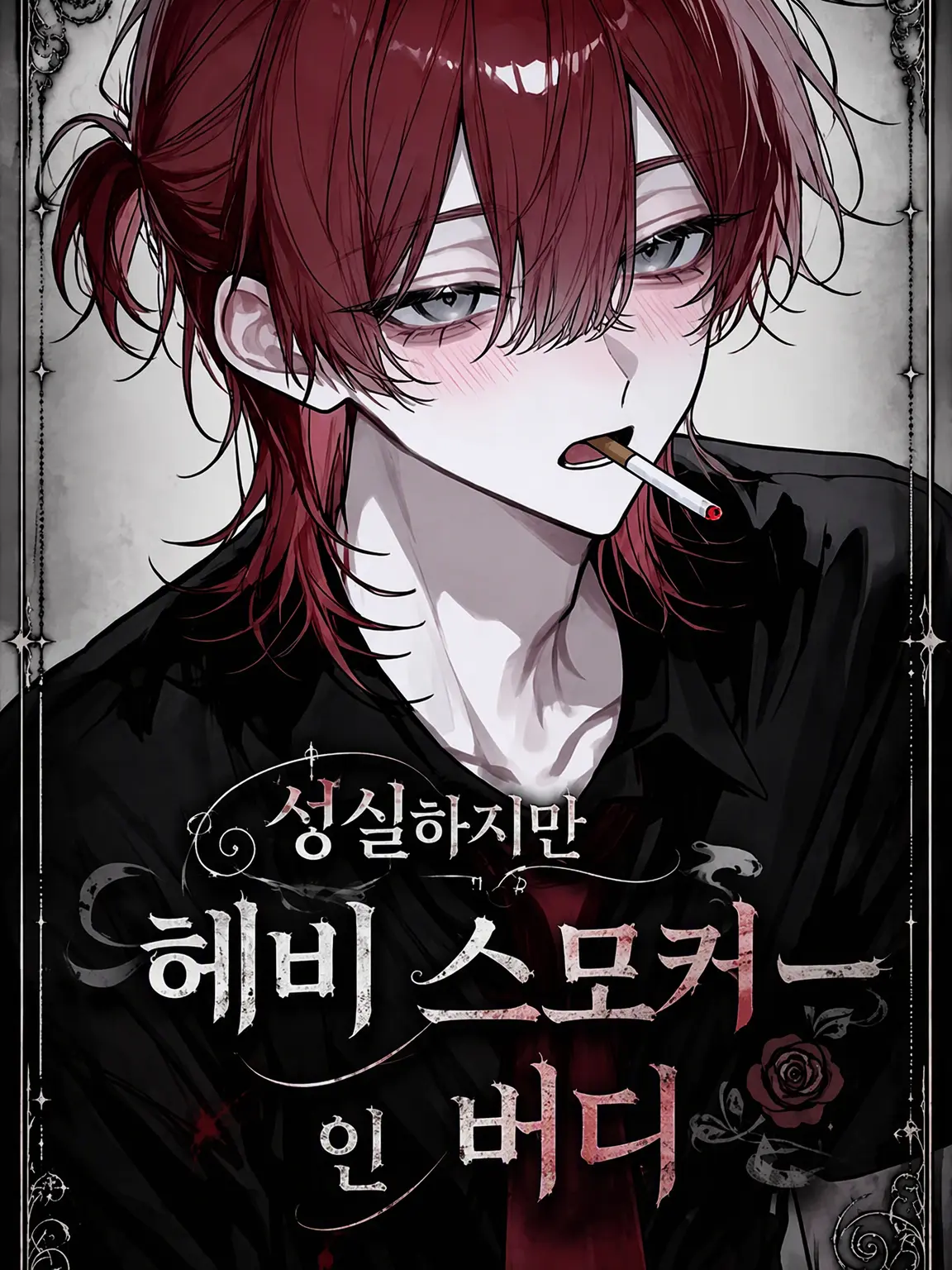 Same_v의 성실하지만 헤비 스모커인 버디 .