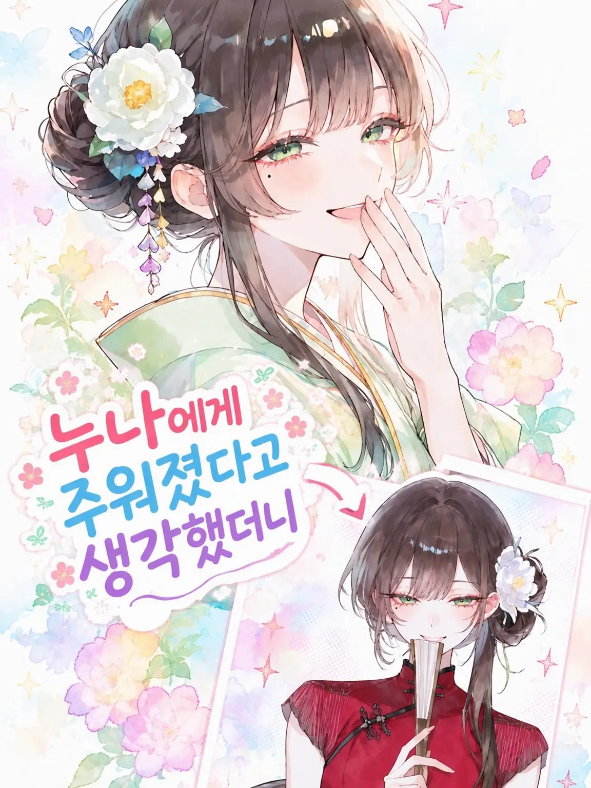 AngstyPhoto1036의 누나에게 주워졌나 싶었더니