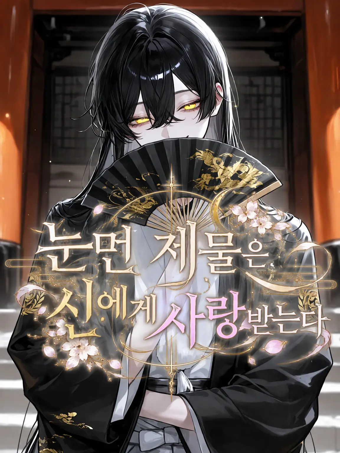 NOIR_0615의 눈먼 제물은 신의 사랑을 받는다