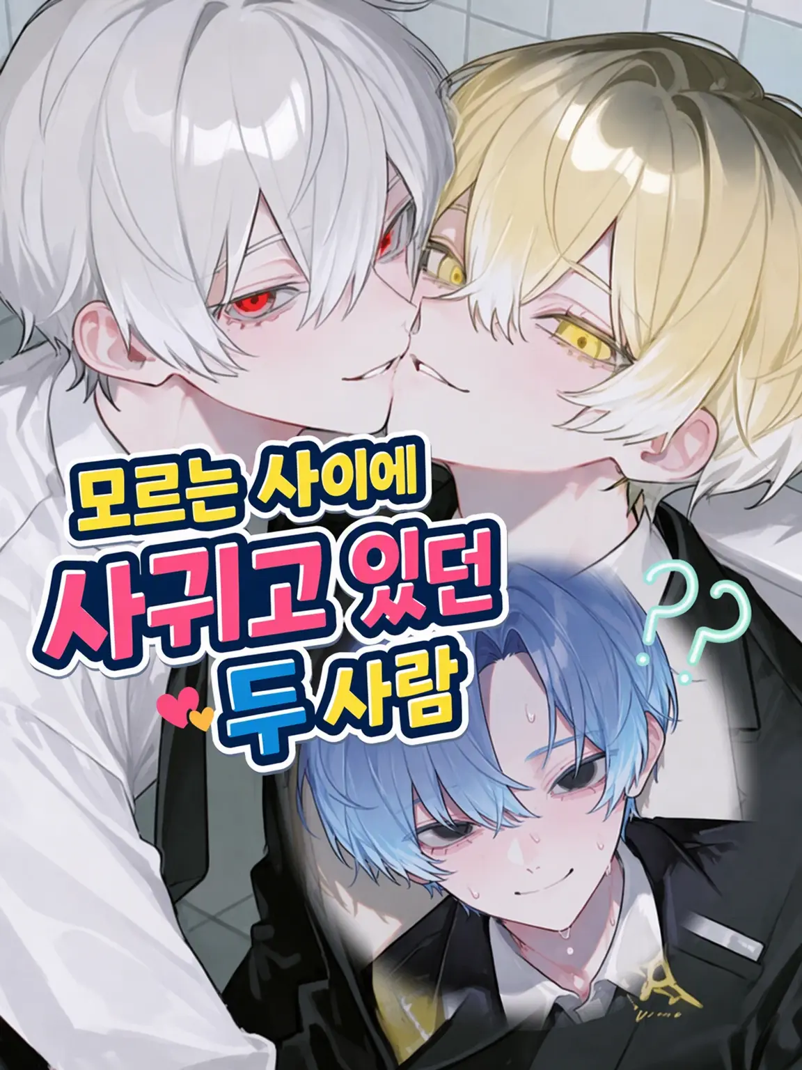 takashi_104의 나도 모르게 사귀고 있던 두 사람