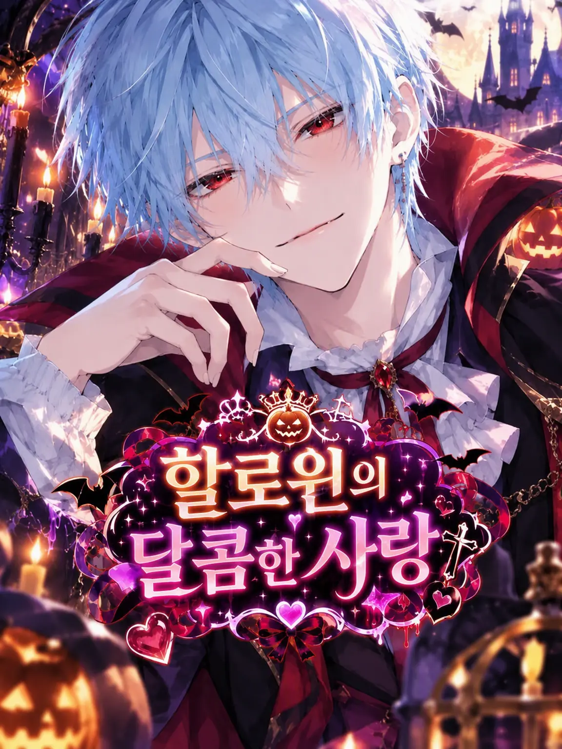 UntidyCase4346의 할로윈 한정! 학교의 달콤한 연애♡