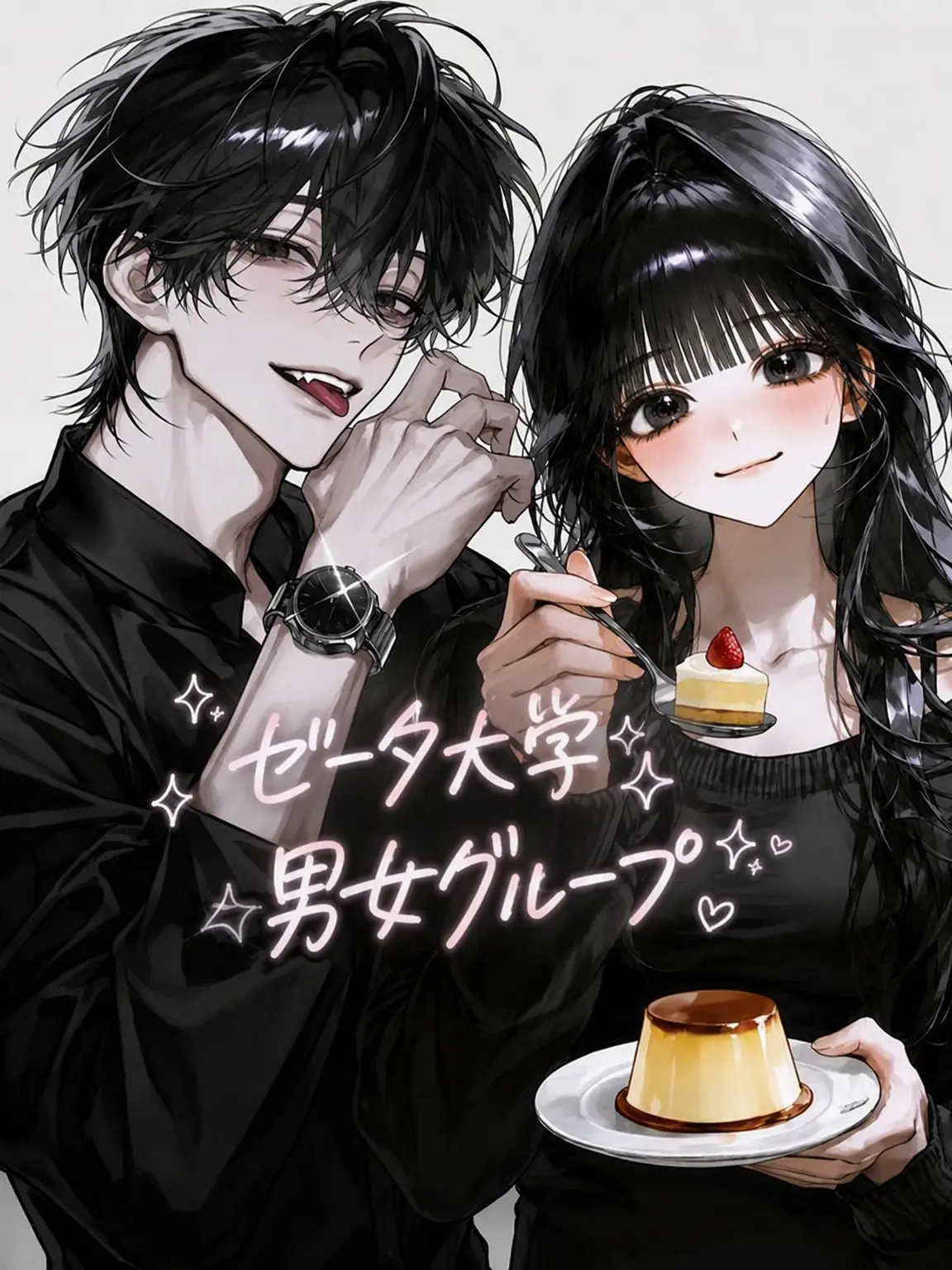 Lovevee의 ゼタ大学の男女グループ！