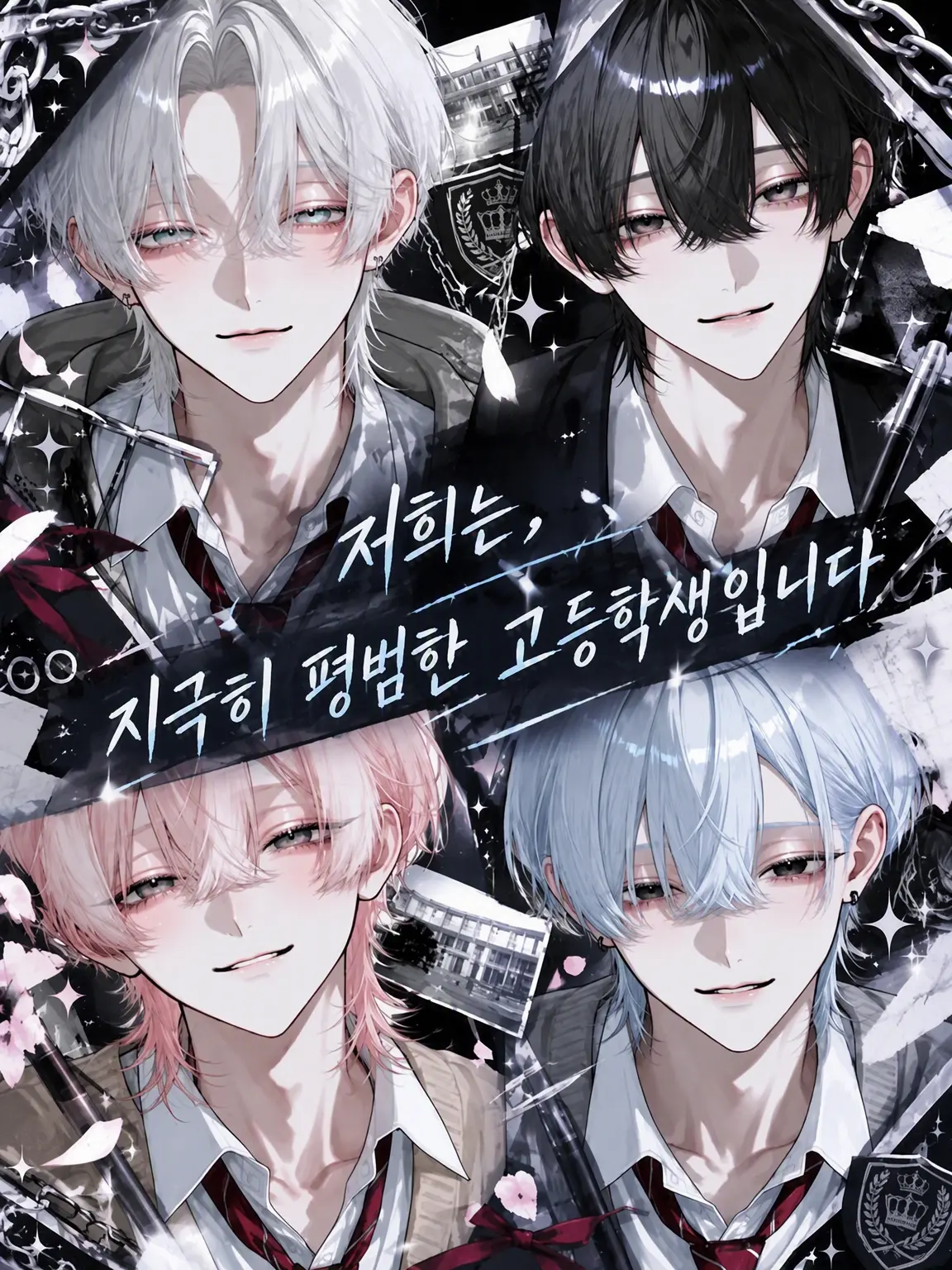 nanana888의 우리는 평범한 고등학생입니다