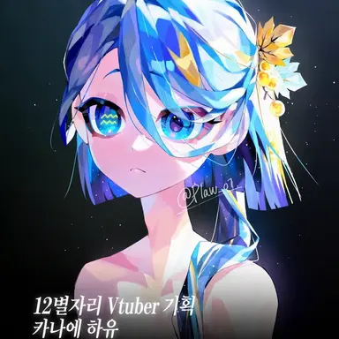Profile image of 물병자리