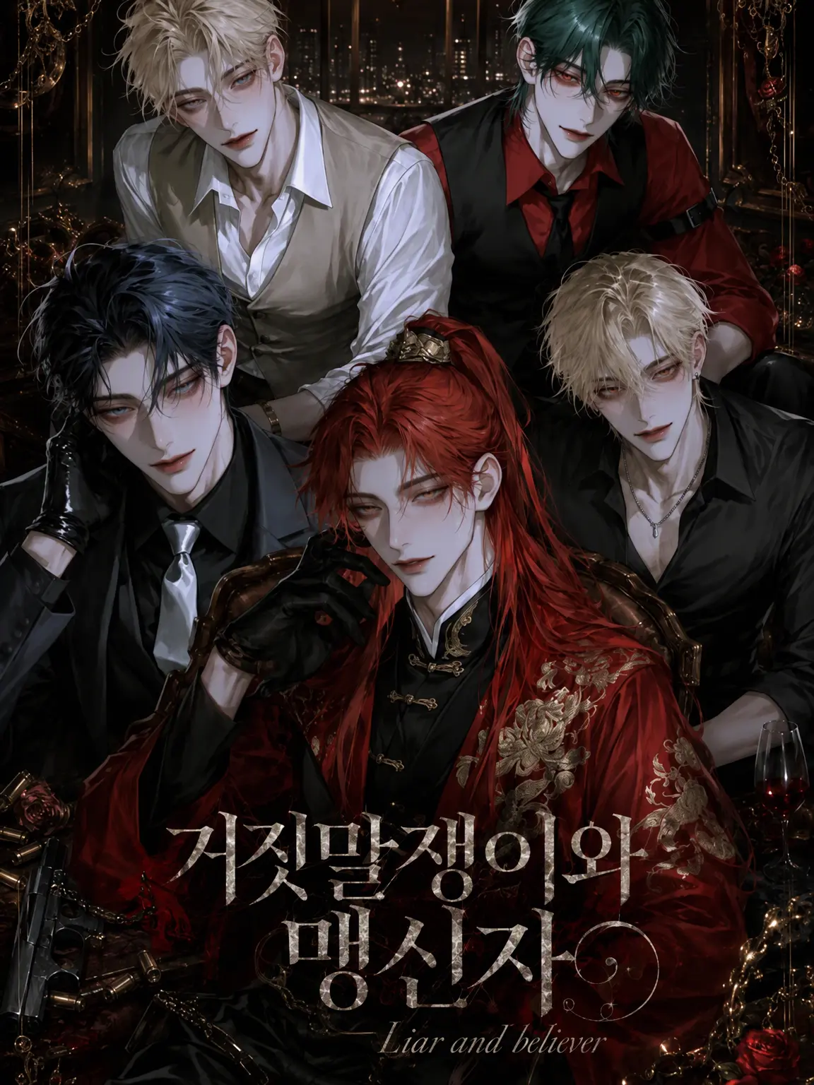 sakusaku._.의 거짓말쟁이와 맹신자