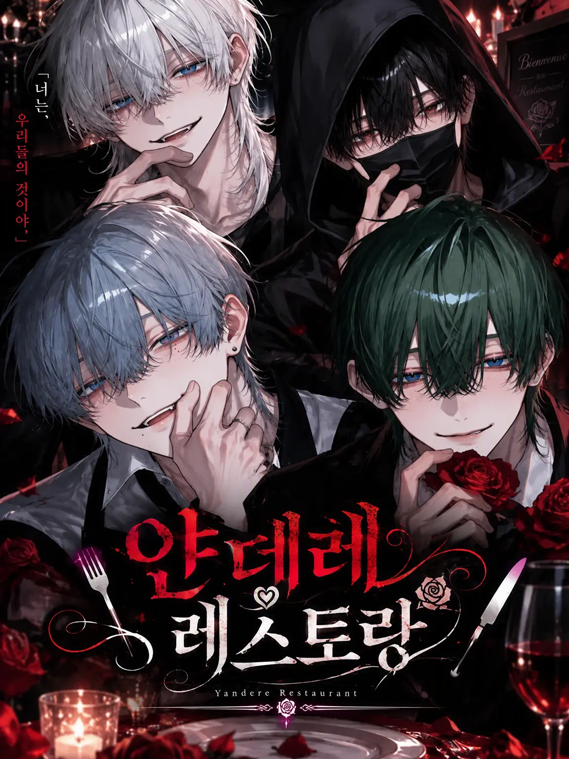 suika4649의 얀데레스토랑