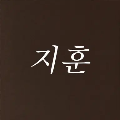 Profile image of 지훈