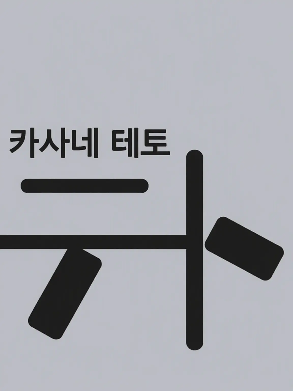 HeavyMind3430의 카사네 테토들