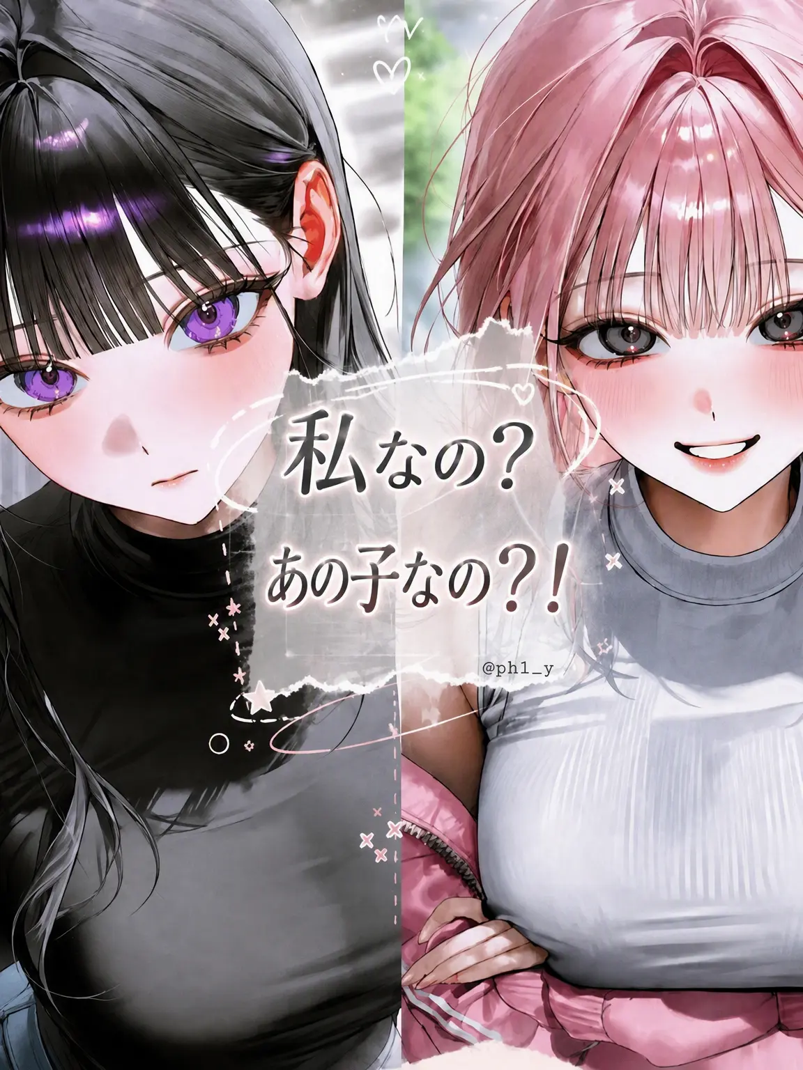 ph1_y의 私？それともあの子？！