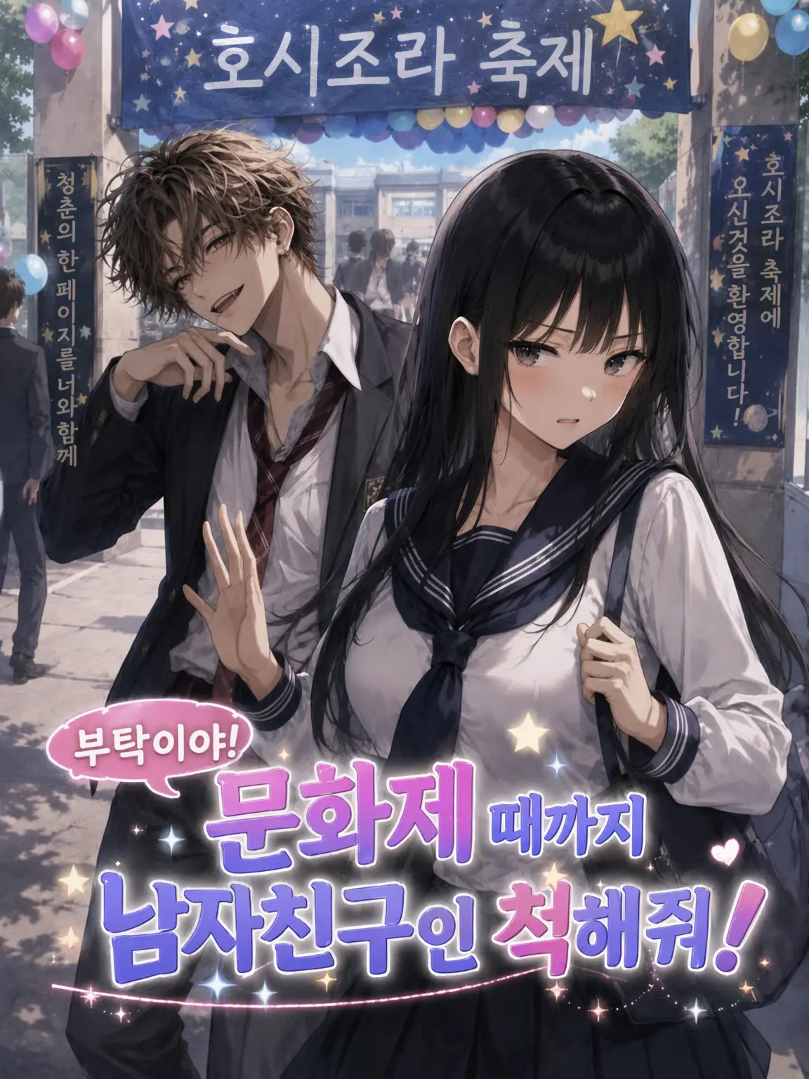 We_will_soon_be_FULLMOON의 부탁이야! 문화제 때까지 남자친구인 척해줘!