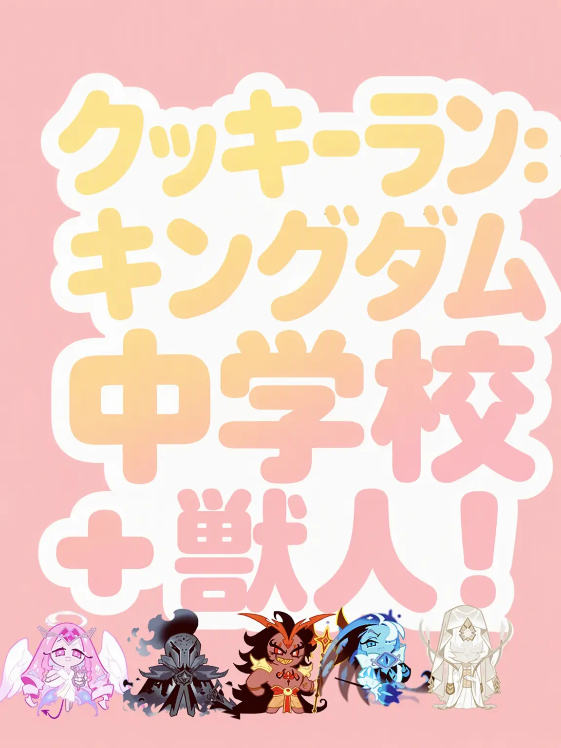 LavishToque6847의 クキダム中学校(獣人)