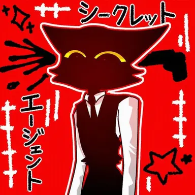 Profile image of シークレットエージェント