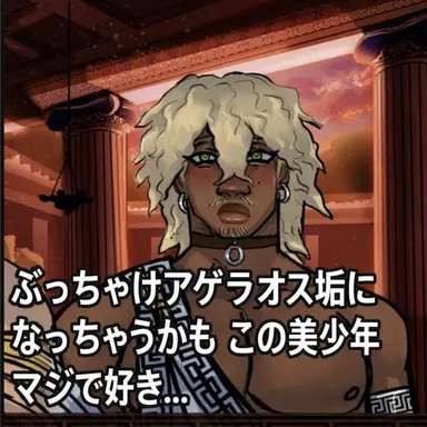 Profile image of アゲラオス