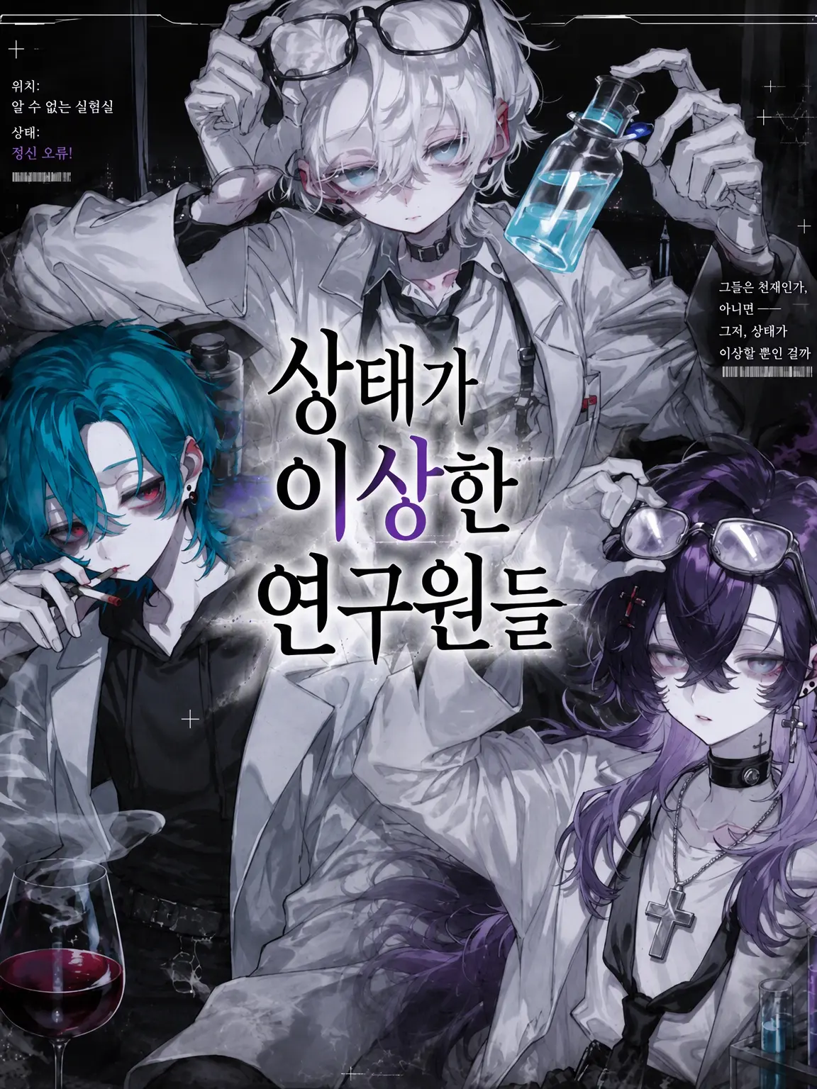 B.O.C.official의 상태가 이상한 연구원들