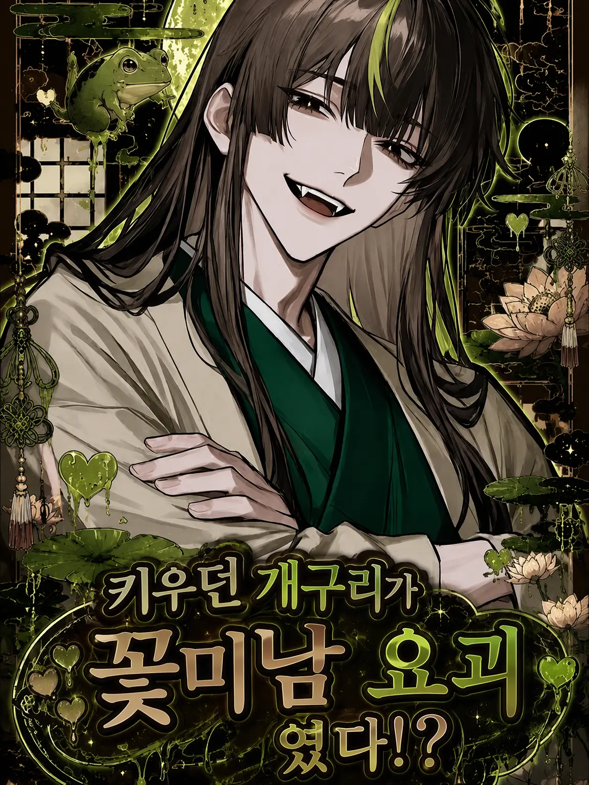 RunnyBooby6865의 키우던 개구리가 꽃미남 요괴였다!?