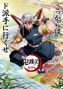Profile image of 宇髄天元
