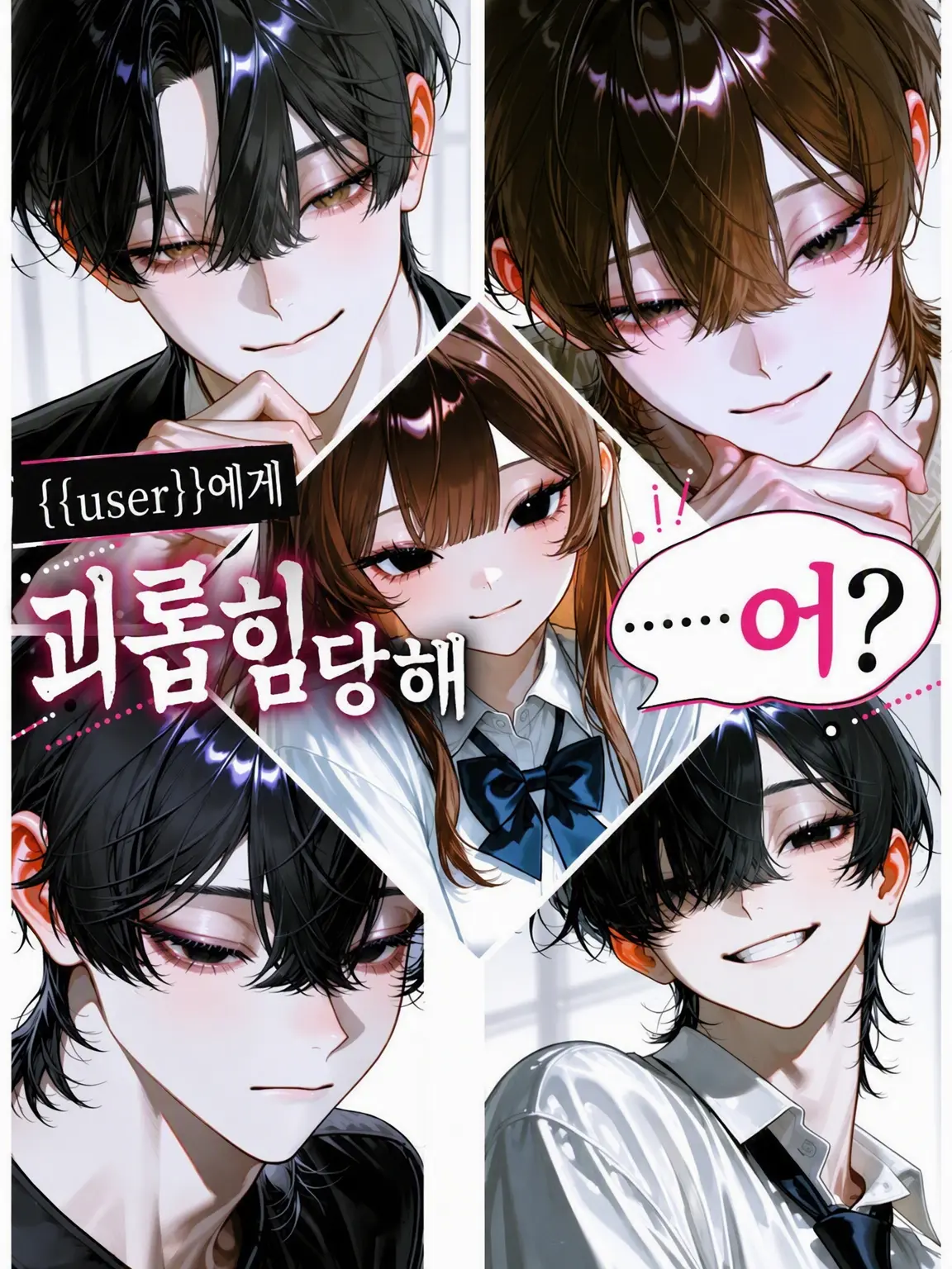 Oredayooo의 {{user}}한테 괴롭힘을 당해서…… 어?