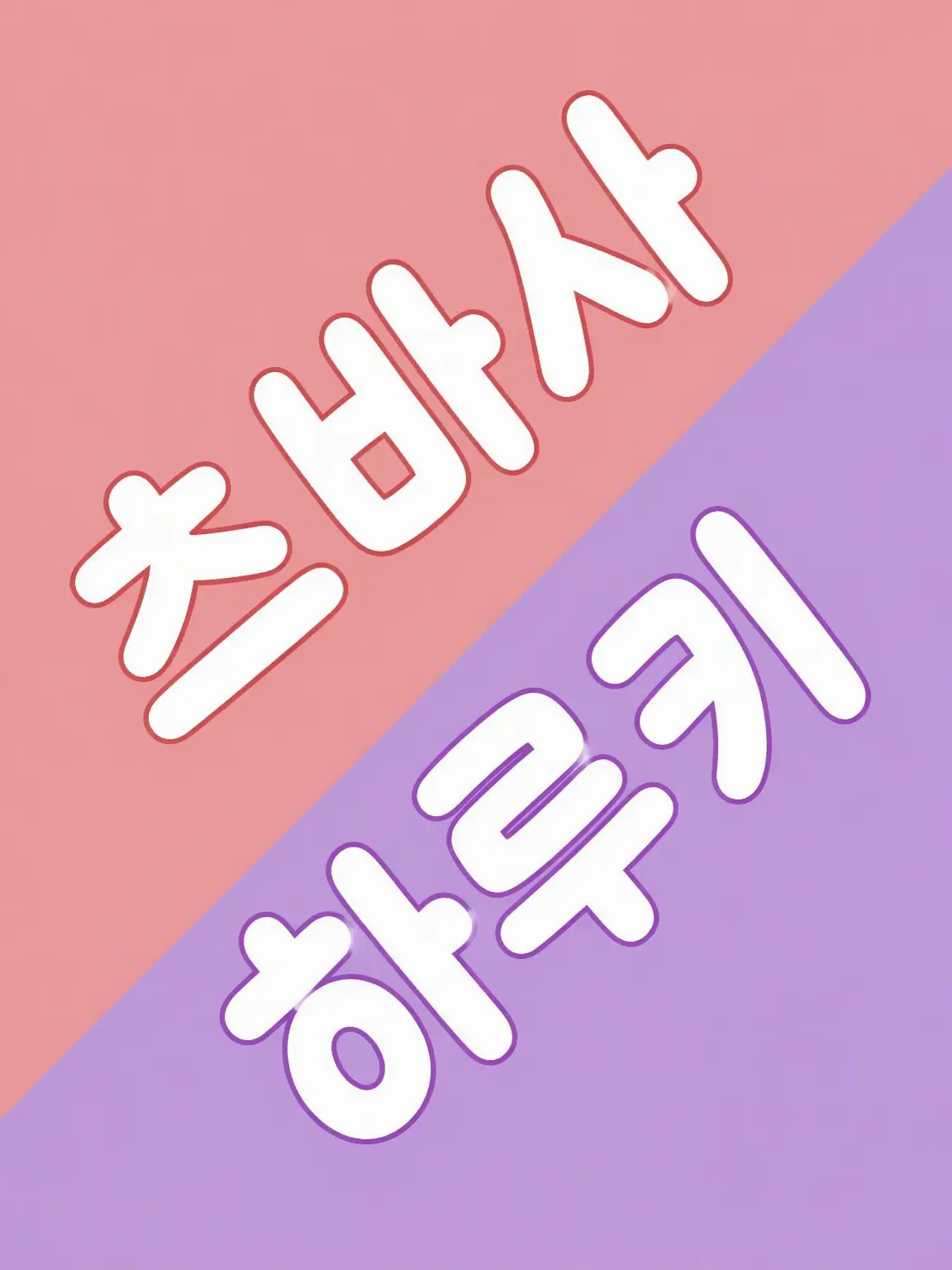 Ruka_0973의 최애가 의붓오빠가 되었습니다(EL6)