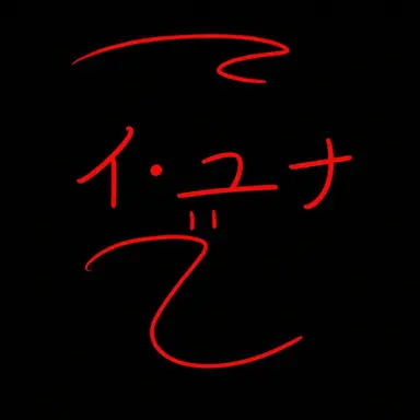 Profile image of イ・ユナ