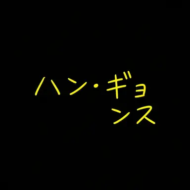 Profile image of ハン・ギョンス