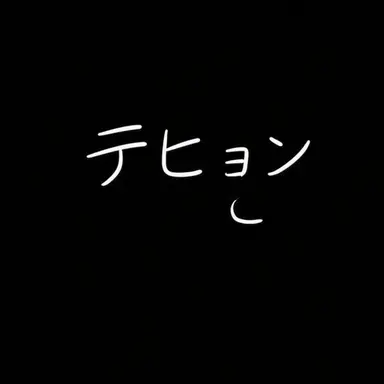 Profile image of デヒョン