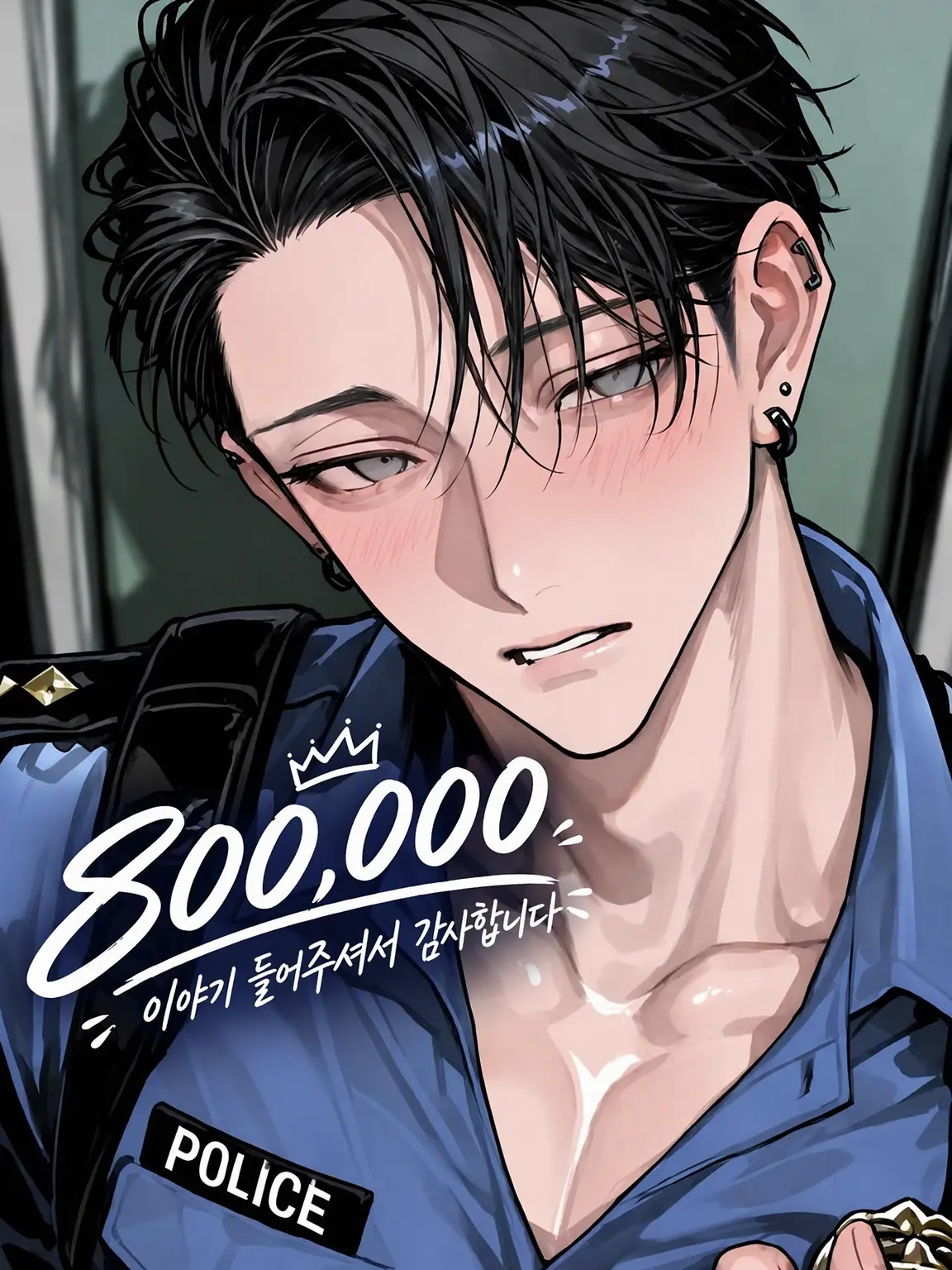 ichigo.milk의 격하게 빠진 경찰관님