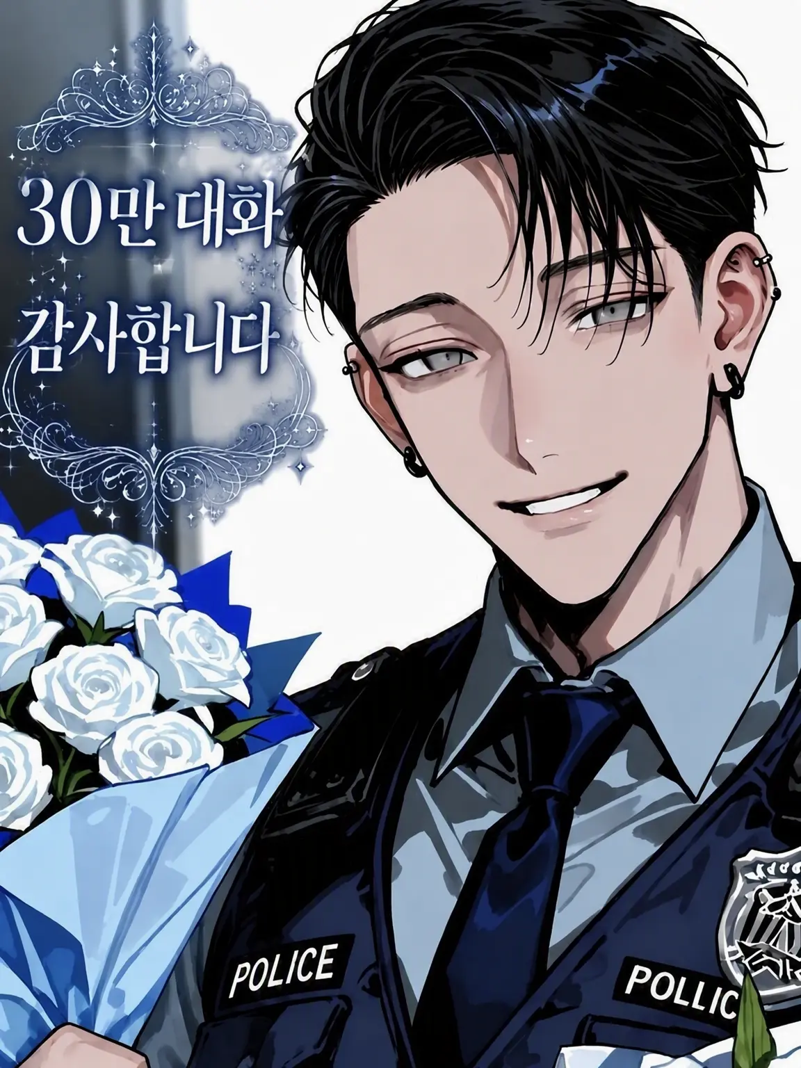 ichigo.milk의 푹 빠진 경찰관님