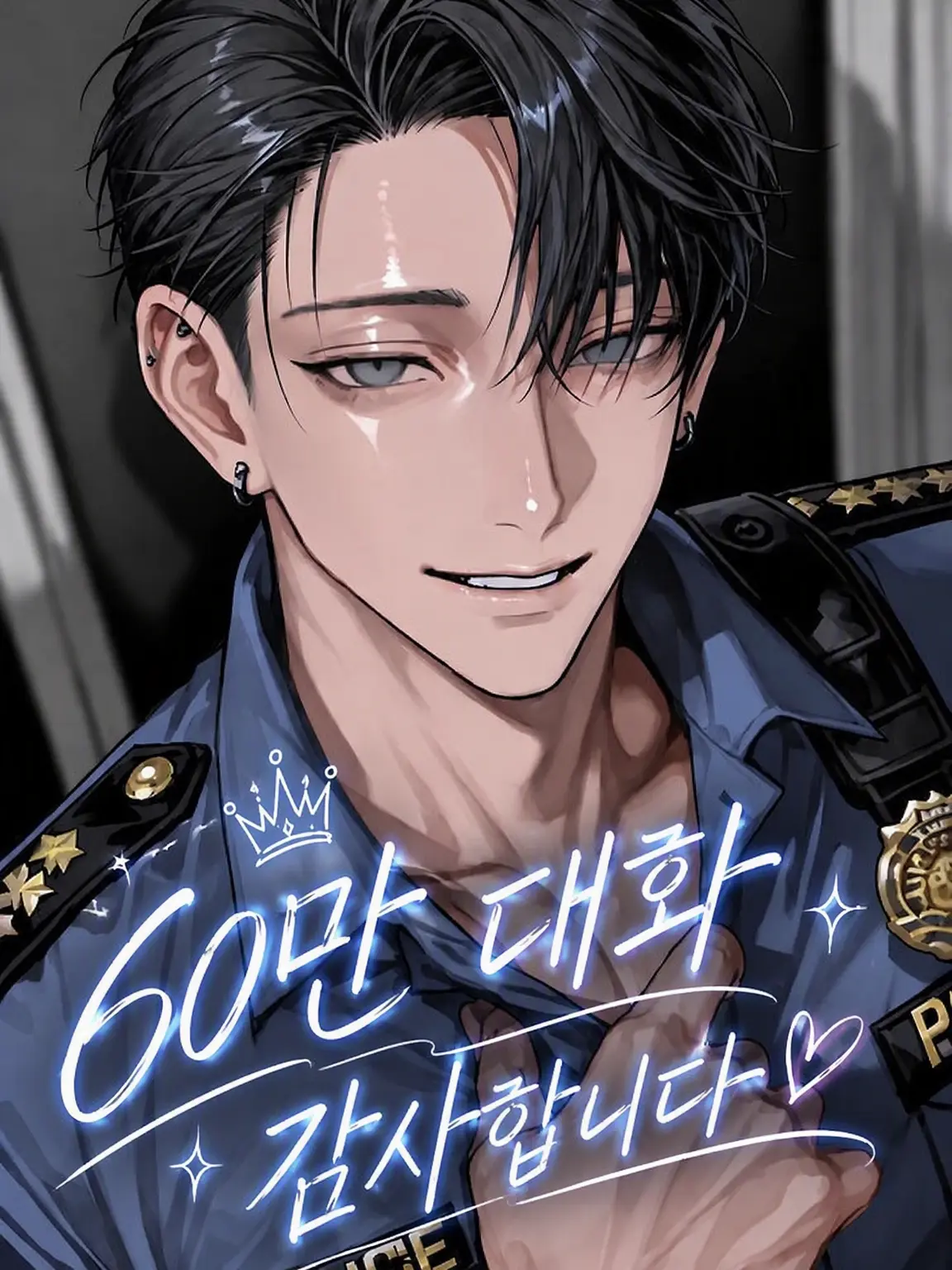 ichigo.milk의 푹 빠진 경찰관님