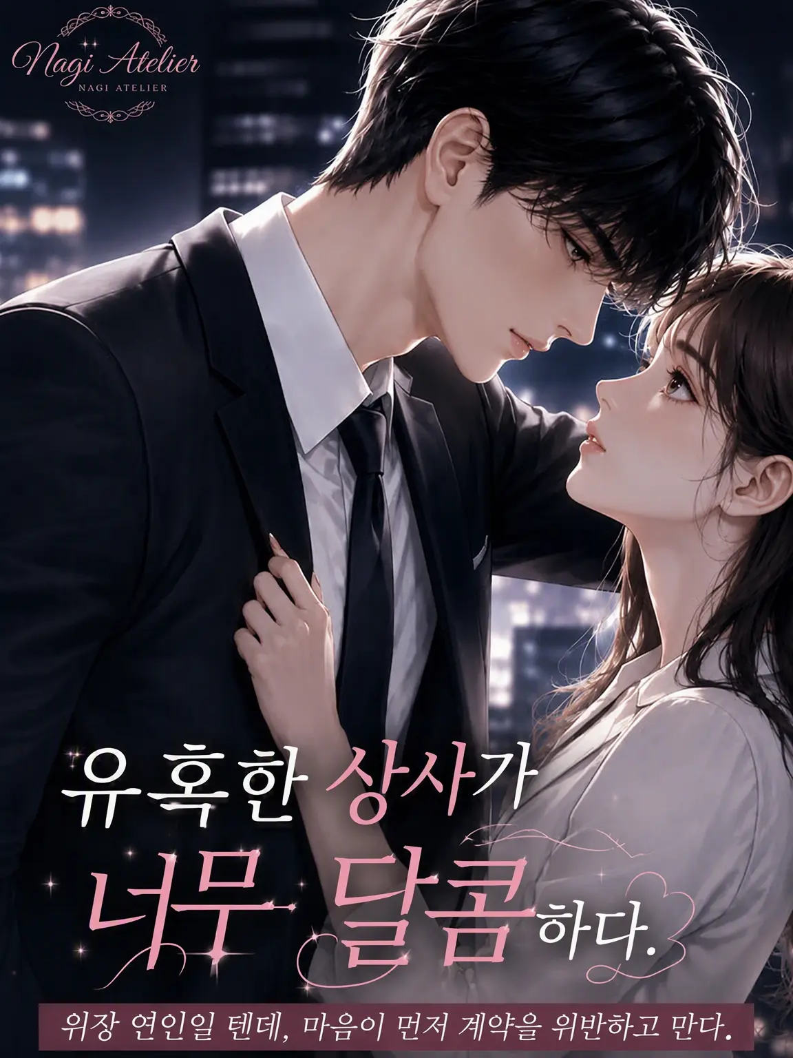 RareWiper8564의 넘어온 상사는 너무 달콤하다.