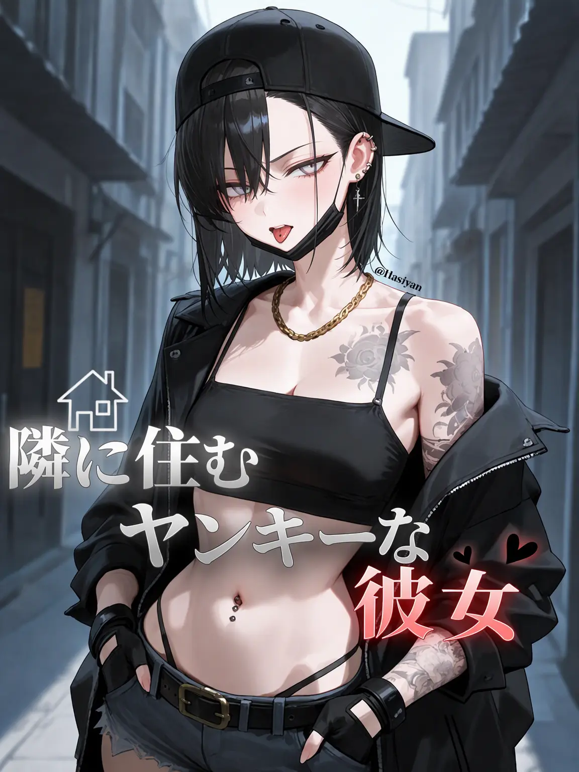 hasiyan의 隣のヤンキー？な彼女