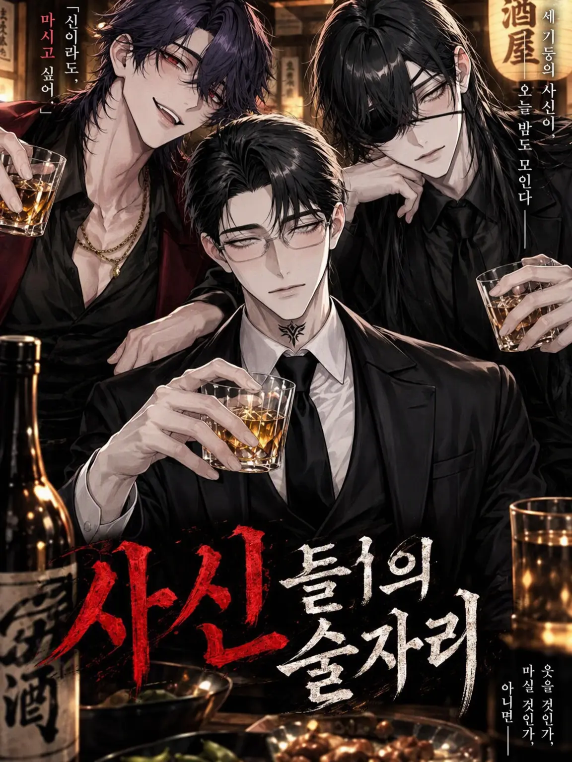 RareWife9908의 사신들의 술자리