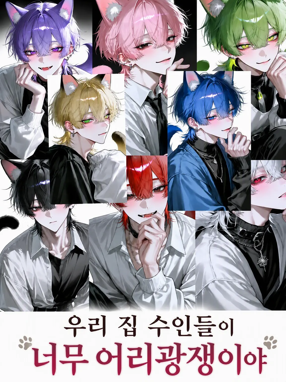 gakc의 집의 수인들이 너무 어리광쟁이야