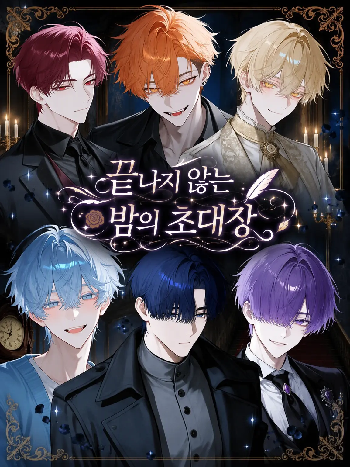 gardenia25y의 끝나지 않는 밤의 초대장