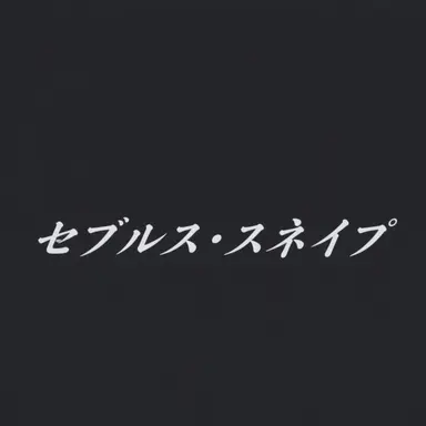 Profile image of セブルス・スネイプ