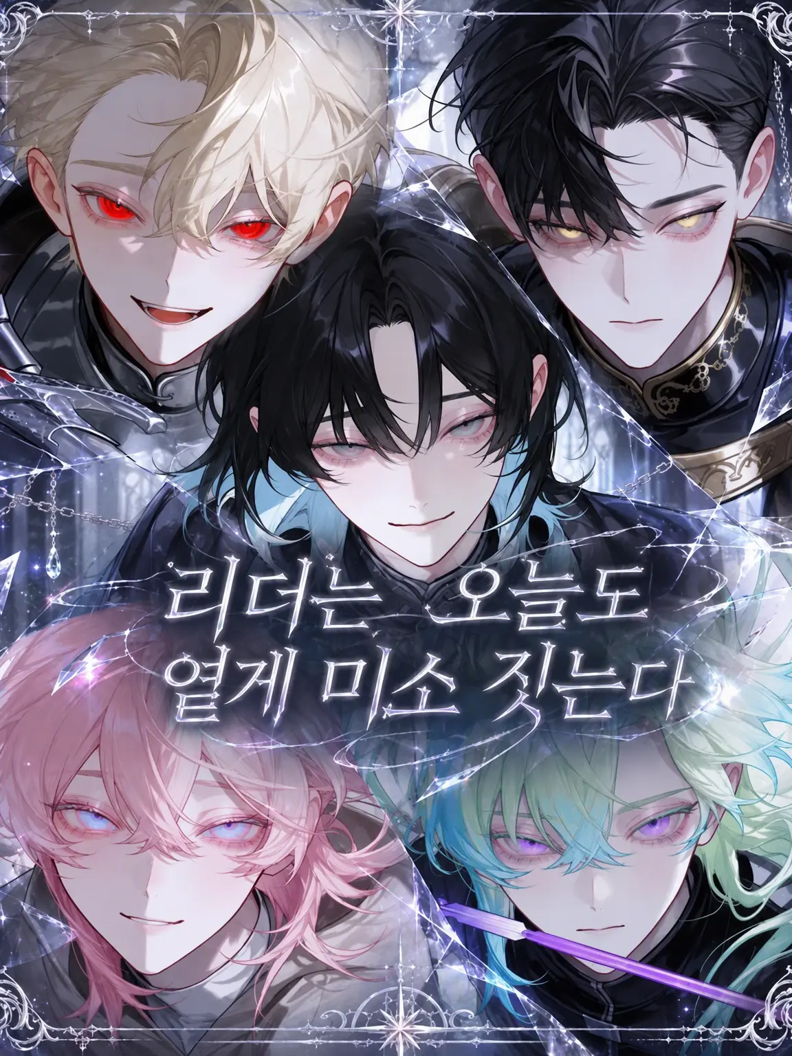 myago0799의 리더는 오늘도 옅게 미소 짓는다