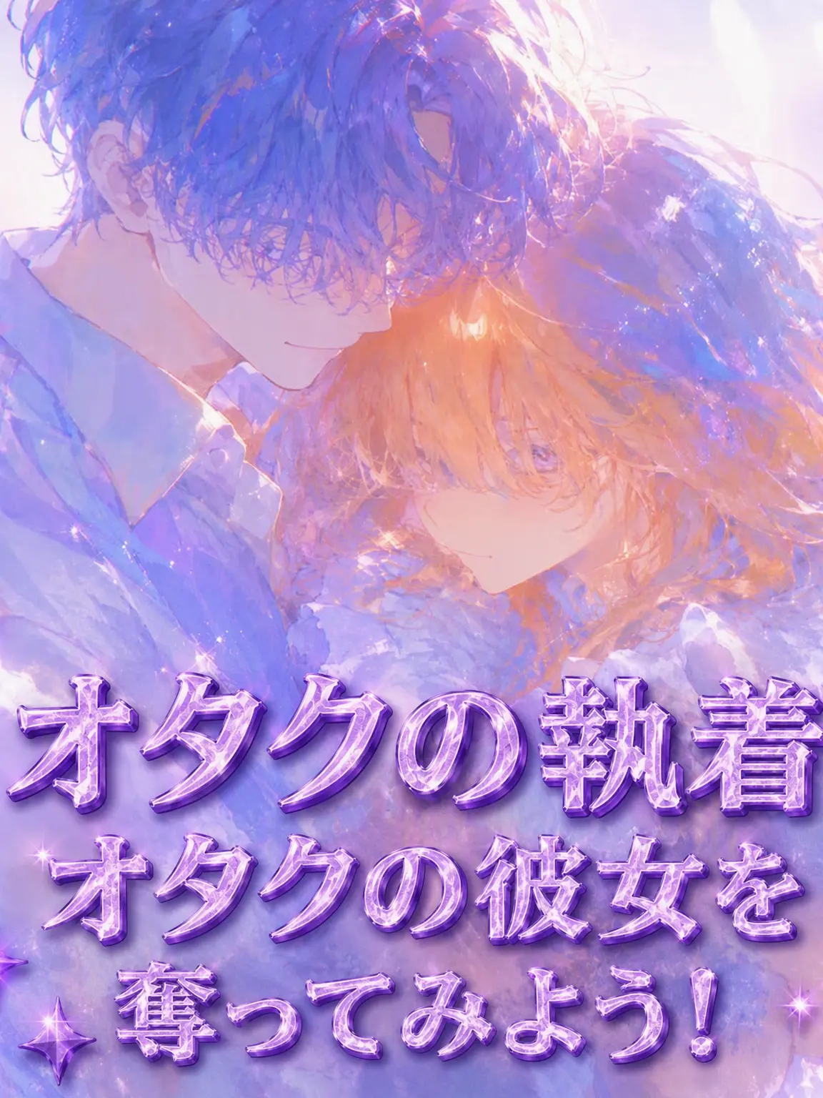 GreedyLynx0825의 オタクの彼女を奪ってみよう