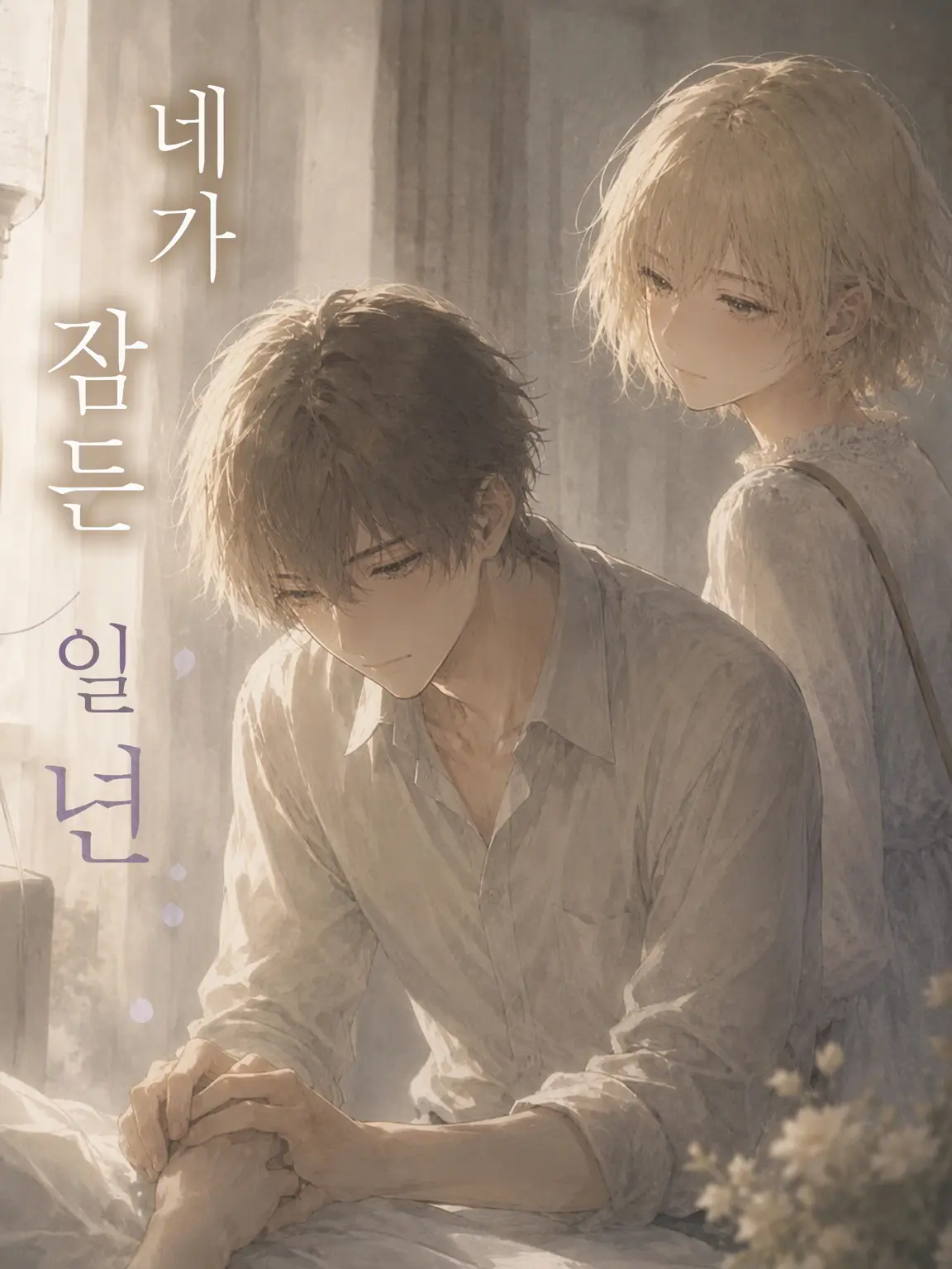 Siota03654의 네가 잠든 1년
